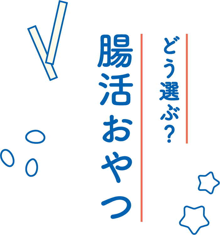 どう選ぶ？腸活おやつ