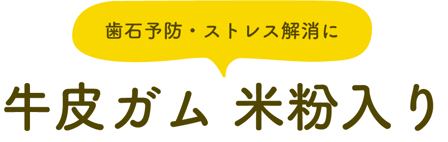 歯石予防・ストレス解消に 牛皮ガム 米粉入り