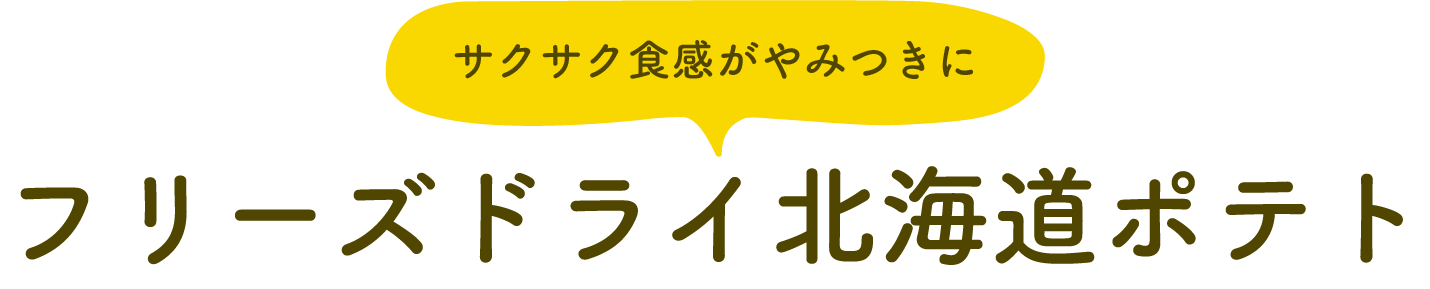 サクサク食感がやみつきに フリーズドライ北海道ポテト