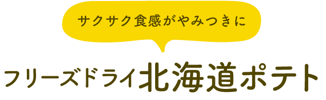 サクサク食感がやみつきに フリーズドライ北海道ポテト