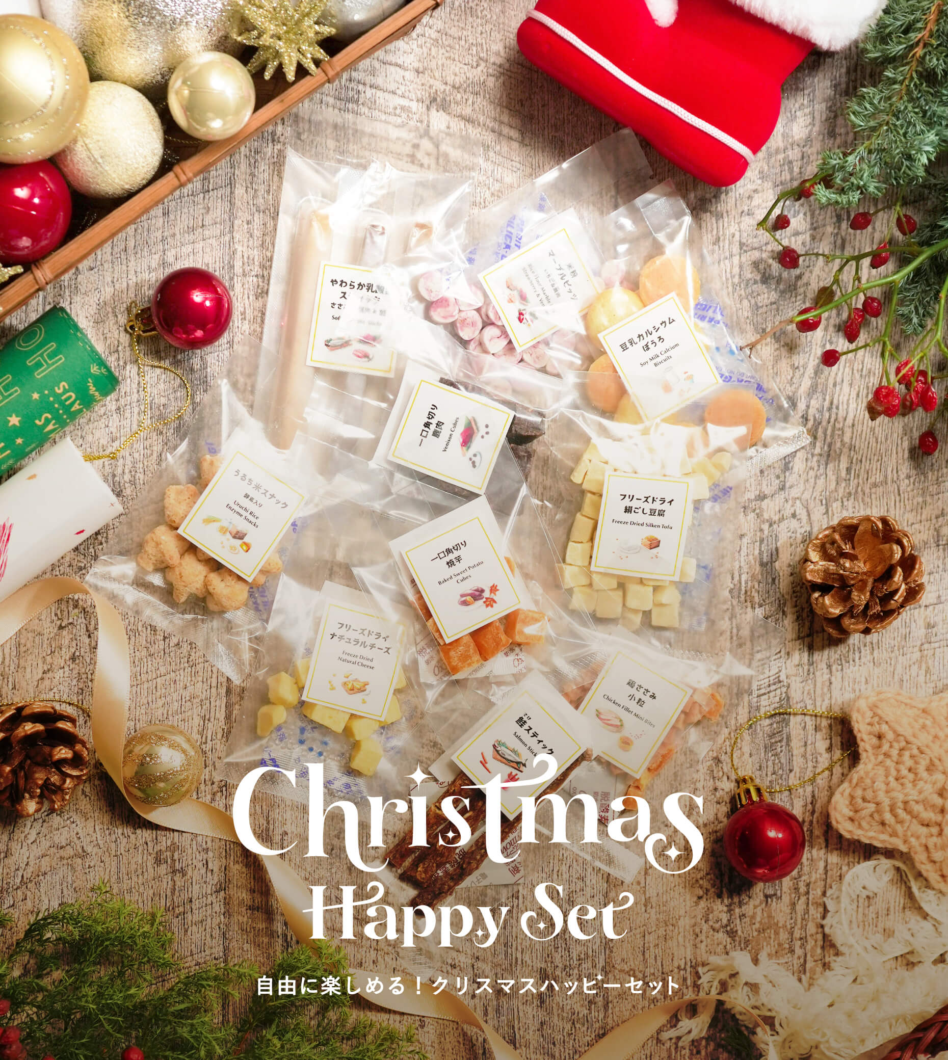 Christmas Happy Set – 自由に楽しめる！ハッピーセット | 【国産・無 