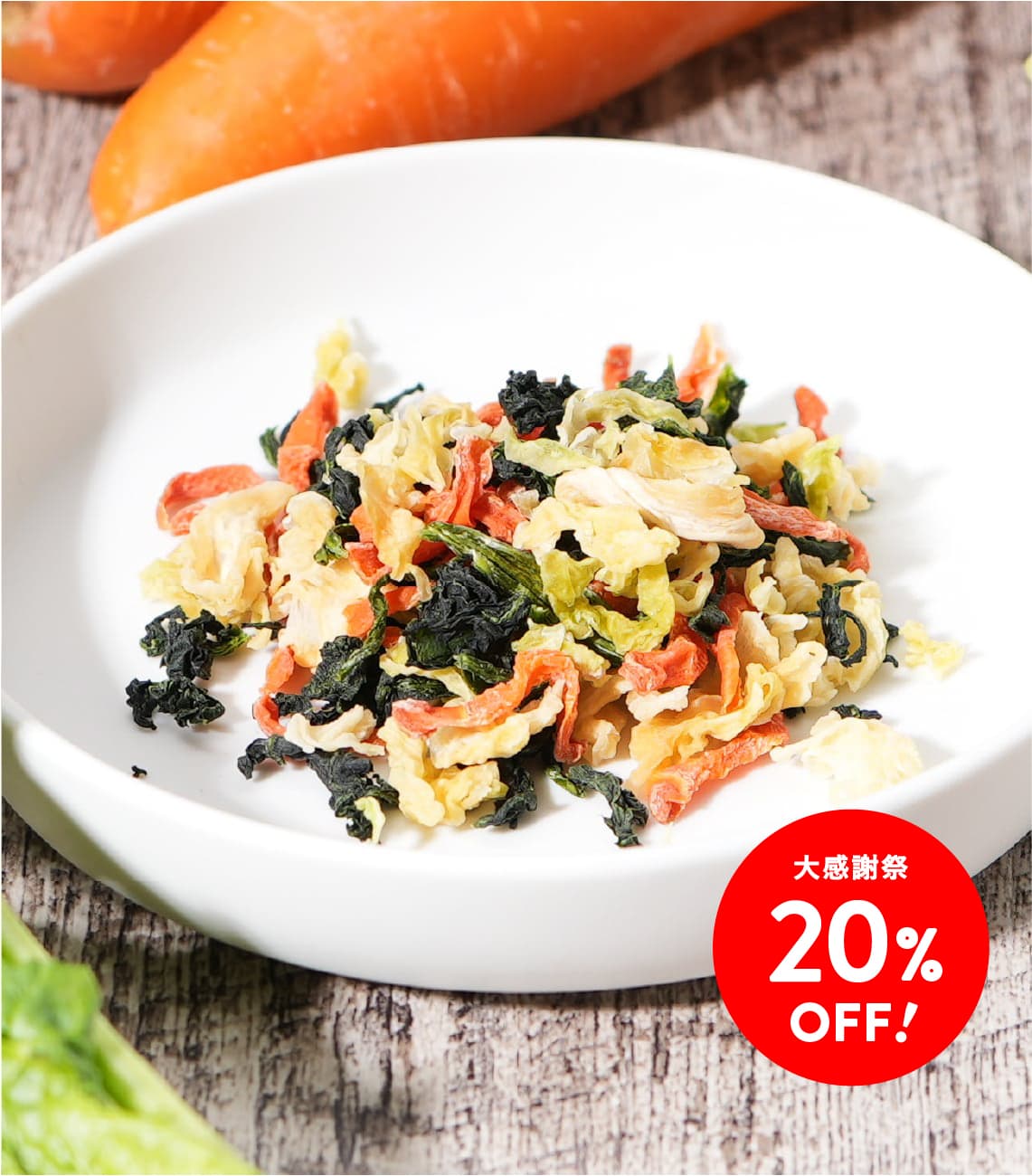 【大感謝祭20%OFF】トッピングミックス きゃべつ・にんじん・ほうれん草