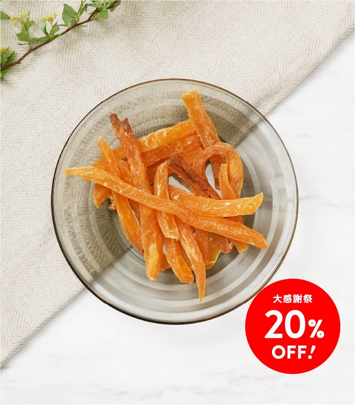 【大感謝祭20%OFF】焼き芋スティック S