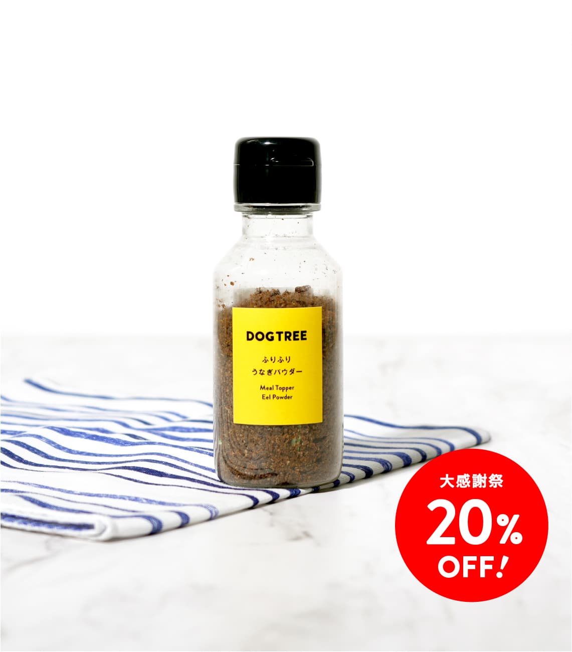 【大感謝祭20%OFF】トッピングボトル うなぎパウダー