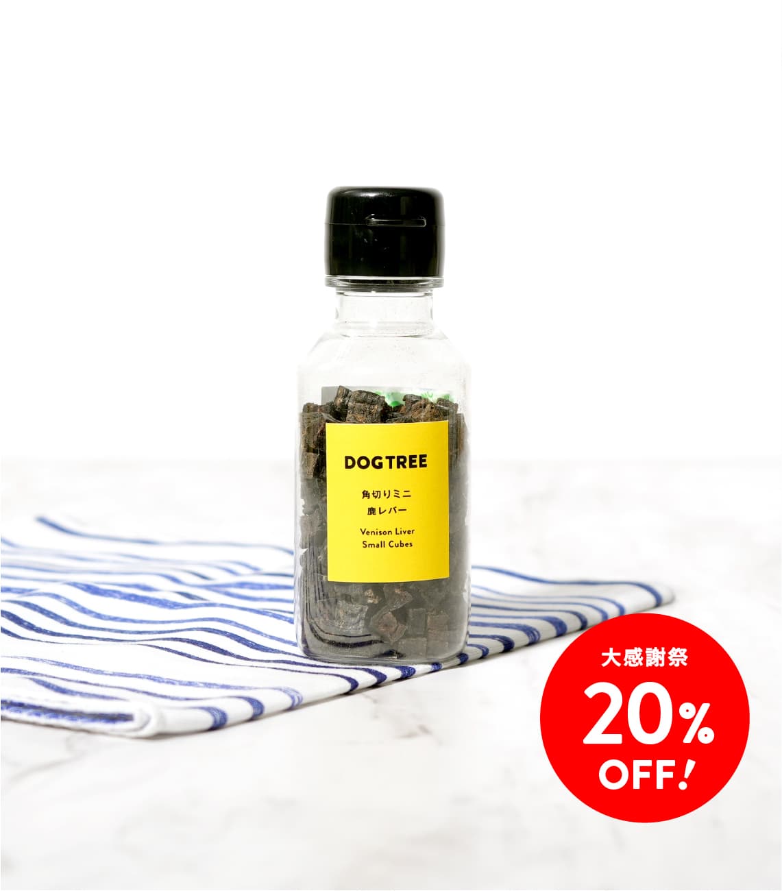 【大感謝祭20%OFF】トッピングボトル 角切りミニ鹿レバー