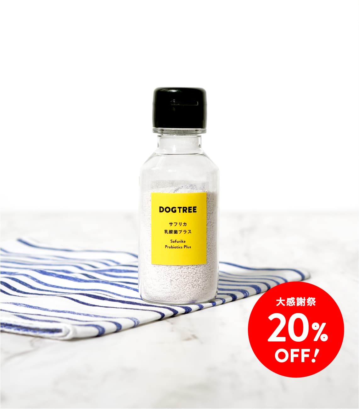 【大感謝祭20%OFF】トッピングボトル サフリカ乳酸菌プラス