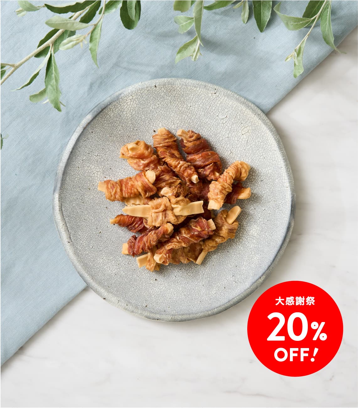 【大感謝祭20%OFF】ささみ巻きチーズ