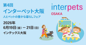インターペット大阪 出展のお知らせ | 【国産・無添加】犬のおやつなら