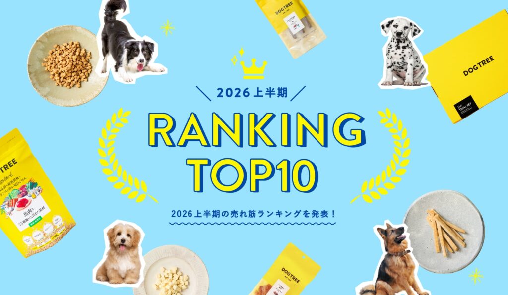 国産・無添加】ドッグフード・犬のおやつならDOGTREE（ドッグツリー